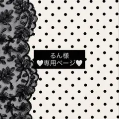 ♡るん様 専用ページ♡