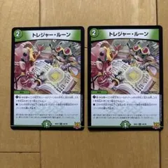 トレジャー・ルーン　2枚セット　トレジャールーン