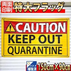 CAUTION　Flag　立入禁止　 P616　BIGバナー　旗　注意 看板のサムネイル