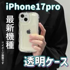 最新機種　iPhone 17 pro 透明ケース　大人気　携帯電話 おすすめ