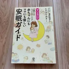 マンガでよくわかる0歳からのネンネトレーニング 赤ちゃんにもママにも優しい安眠…