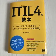 ITIL 4の教本 ベストプラクティスで学ぶサービスマネジメントの教科書