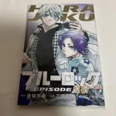 ブルーロック EPISODE 原宿