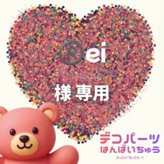 ®️ei 様　専用ページ