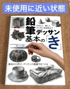 鉛筆デッサン基本の「き」