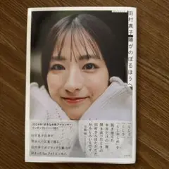 TBSアナウンサー 田村真子 フォトエッセイ『陽がのぼるほうへ』