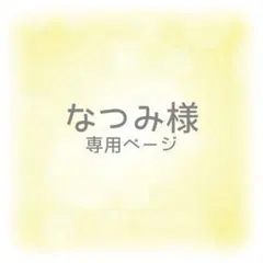 なつみ様 専用ページ