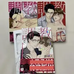 調教性活/調教彼氏/調教上司/シリーズ3冊まとめ/藤峰式/小冊子無し