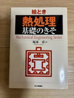 【美品】圖解 熱處理 基礎的基礎