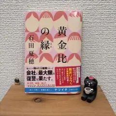 黄金比の縁