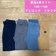 新品★デビロック ストレッチパンツ130〜140