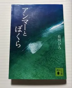 アンマーとぼくら　有川ひろ