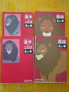 学習シリーズ 漢字とことば・国語 4年上下セットのサムネイル