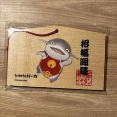 ファイナルファンタジーXIV 絵馬 ナマズオ