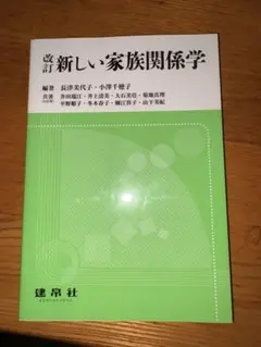 新しい家族関係学 改訂版