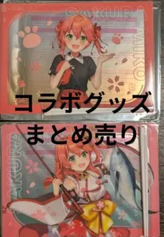 スシロー　さくらみこ　コラボグッズ　まとめ売り