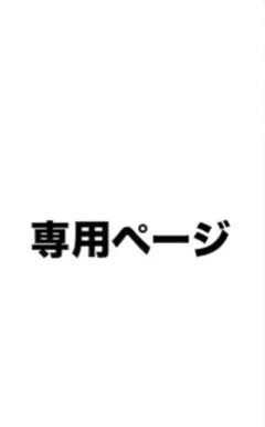 YUMiSa様専用ページ
