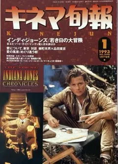 キネマ旬報 1993年1月下旬号 インディ・ジョーンズ