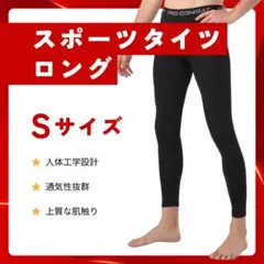 ＊【新品】スポーツタイツ S コンプレッション　インナー　レギンス　スパッツ