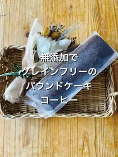 【訳ありお買い得品】無添加でグレインフリーのパウンドケーキ *コーヒー*のサムネイル