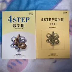 改訂版4STEP数学3 数研出版のサムネイル