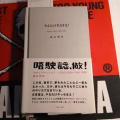 やるだけやっちまえ！ GOLD RUSH 1969-1999 　クリームソーダ