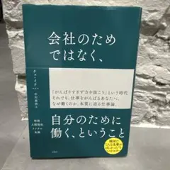 会社のためではなく、自分のために働く、ということ