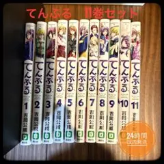 てんぷる 1-11巻セット 吉岡公威 講談社 コミック まとめ売り　漫画