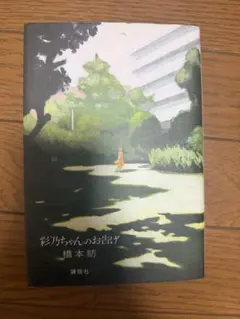 彩乃ちゃんのお告げ 橋本紡