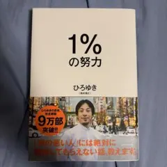 1%の努力