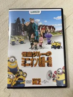 怪盗グルーのミニオン危機一発 DVD