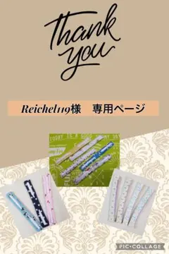 Reichel119様　カニューレバンド　　　専用ページ