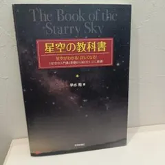 星空の教科書 早水勉