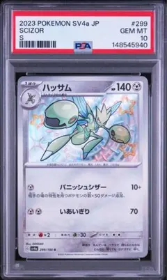 値下げ✨PSA10 ハッサム S シャイニーレア 299/190 Scizor - メルカリ