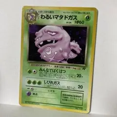 ポケモンカード　旧裏　わるいマタドガス