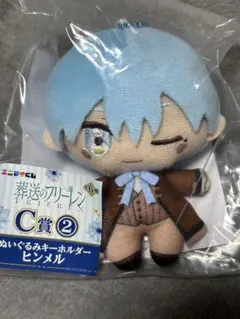 エニマイくじ　葬送のフリーレン　Ｃ賞ぬいぐるみキーホルダー　ヒンメル