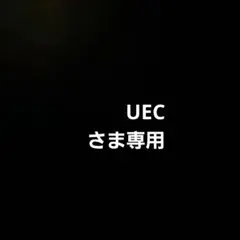 UECさま専用