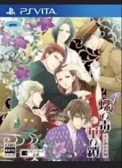 蝶の毒華の鎖vita
