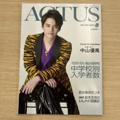中山優馬　ACTUS 2025年8月号