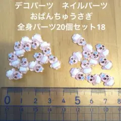 デコパーツ　ネイルパーツ　おぱんちゅうさぎ　全身パーツ20個セット18のサムネイル