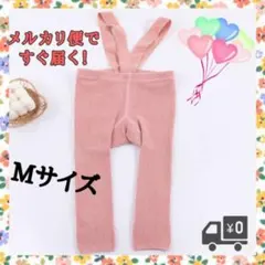 【大人気♡】 サスペンダーレギンス  ピンク Mサイズ  男女兼用 子供用