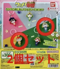 ケロロ軍曹 ちびケロ目印アクセサリーであります ちびクル、ちびゼロ2個セット