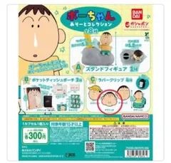 ボーちゃん あそーとコレクション ラバークリップ