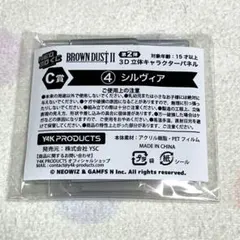 ブラウンダスト2 3Dくじ シルヴィア　キャラクターパネル