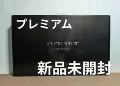 新品未開封 ヒツジのいらない枕 【プレミアム】公式特別モデル