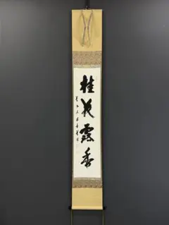 2026年最新】禅語の茶掛の人気アイテム - メルカリ