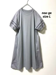 【noa-ge】ノアジェ　異素材　半袖ロングワンピース　グレー　L