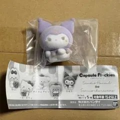 サンリオ カプセルフロッキーズ クロミ