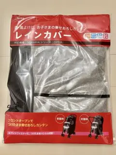 Aprica　アップリカ　ベビーカー用レインカバーのサムネイル