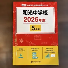 2026年最新】和光大学 過去問の人気アイテム - メルカリ